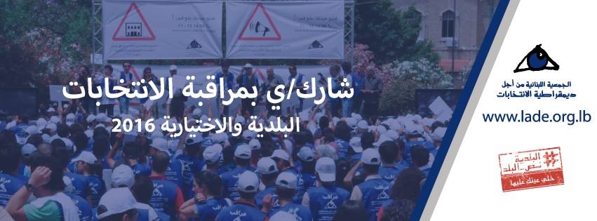 الجمعية اللبنانية من أجل ديمقراطية الانتخابات